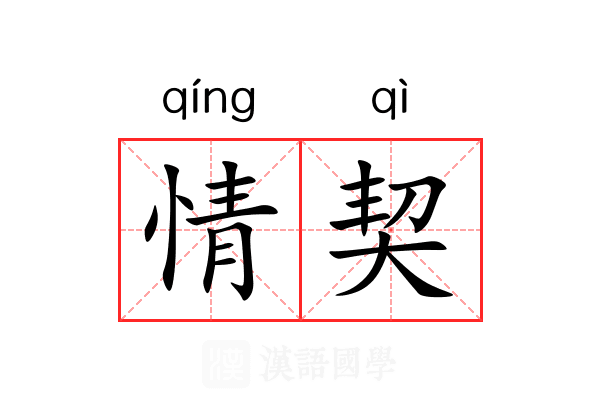 情契 情契