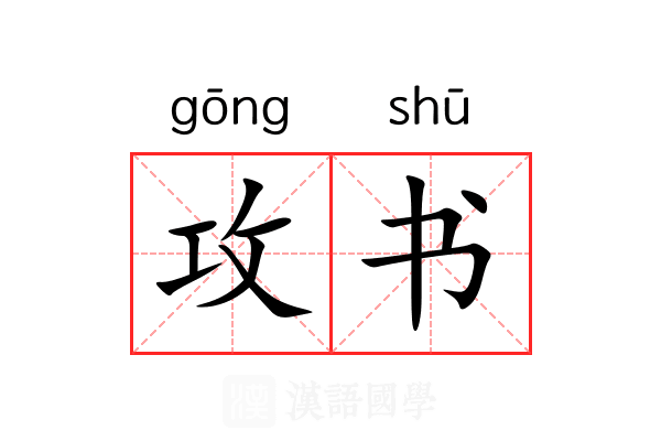 攻书