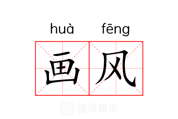 画风 画风
