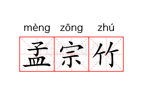 孟宗竹 孟宗竹