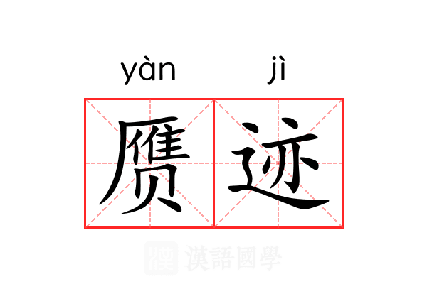 赝迹