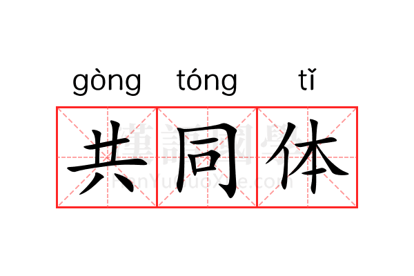 共同体 共同体