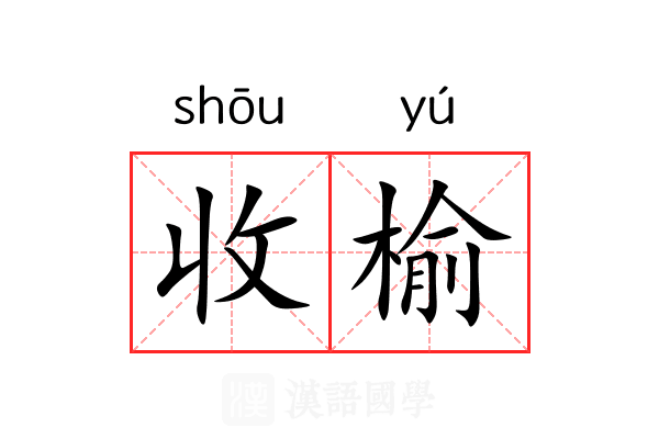 收榆 收榆