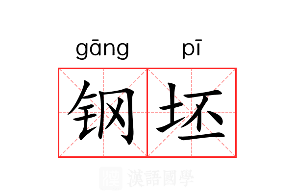 钢坯 钢坯