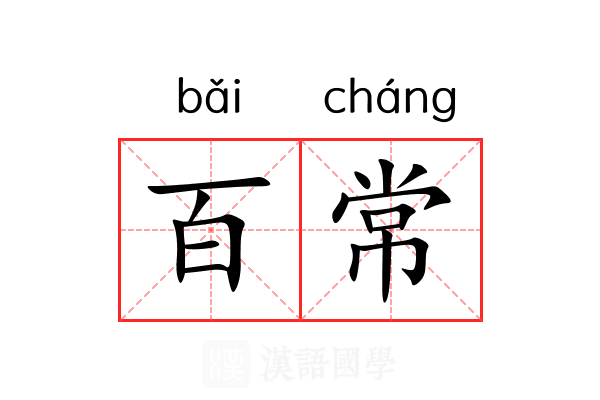 百常