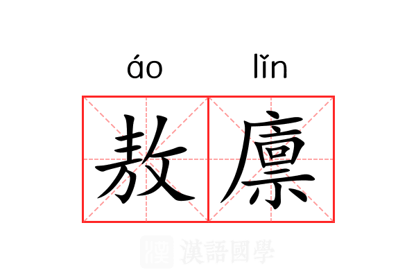 敖廪