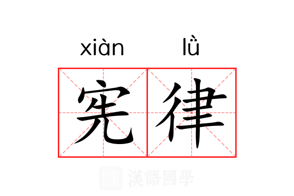 宪律 宪律