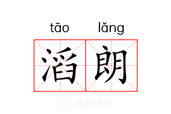 滔朗