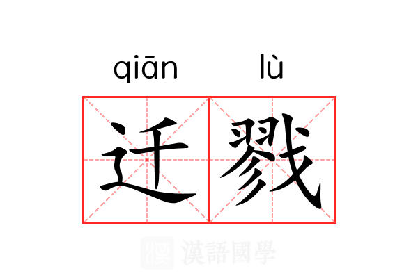 迁戮