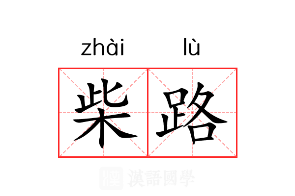 柴路