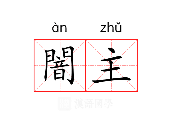 闇主 闇主