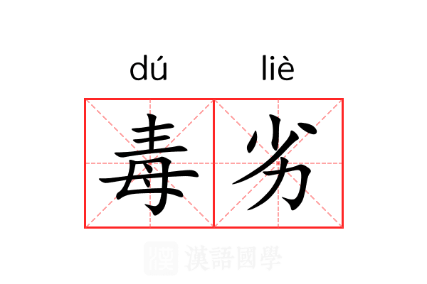 毒劣