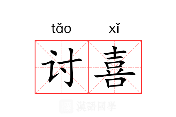讨喜 讨喜
