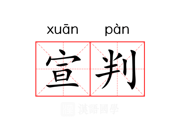 宣判