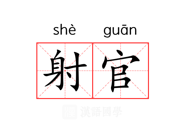 射官