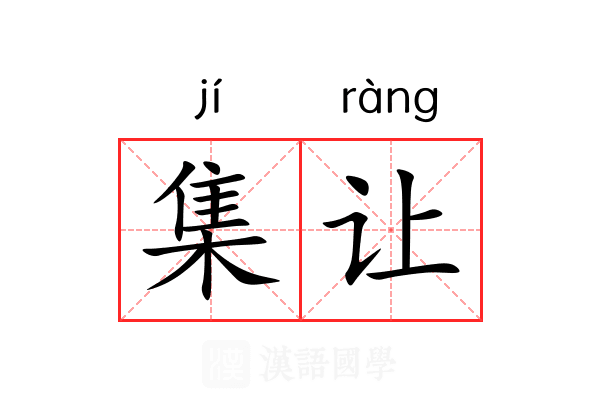 集让 集让