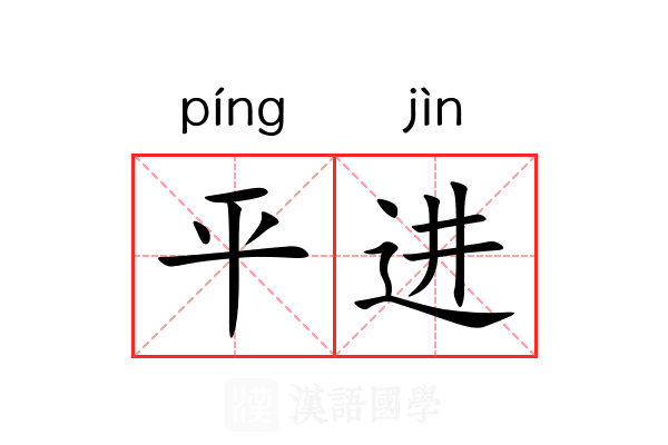 平进 平进