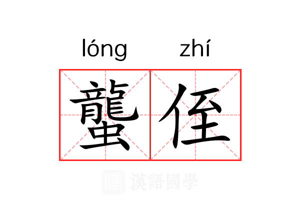 蠪侄