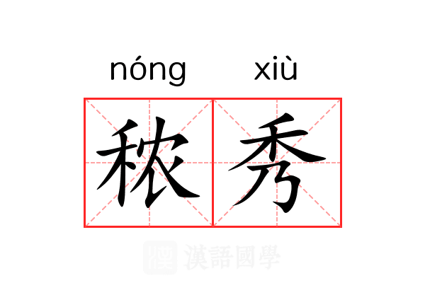 秾秀 秾秀