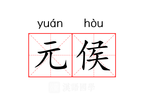 元侯