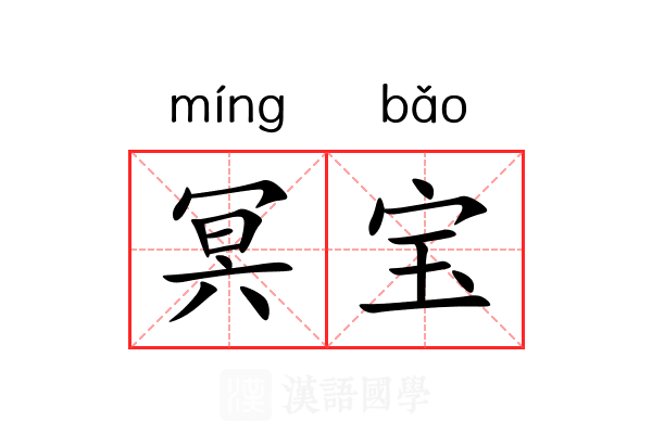 冥宝 冥宝