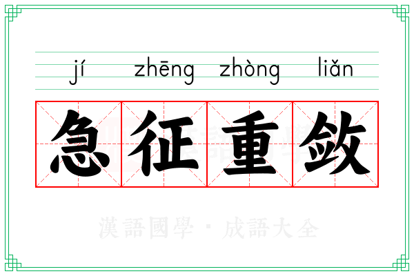 急征重敛 急征重敛