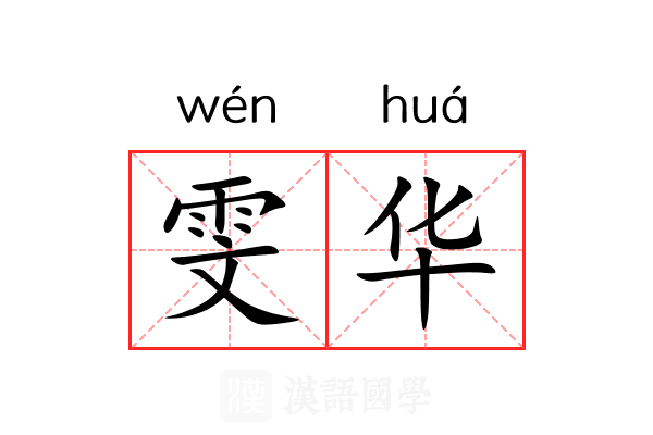 雯华 雯华