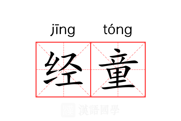 经童