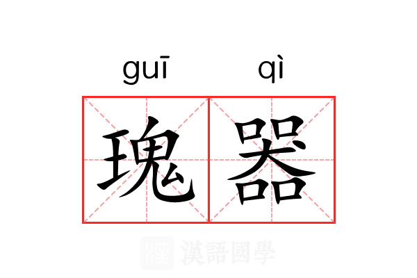 瑰器