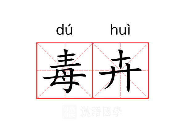 毒卉