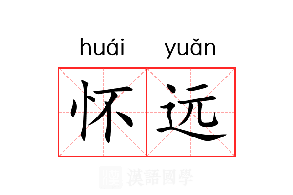 怀远