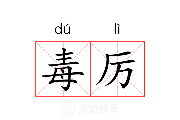 毒厉