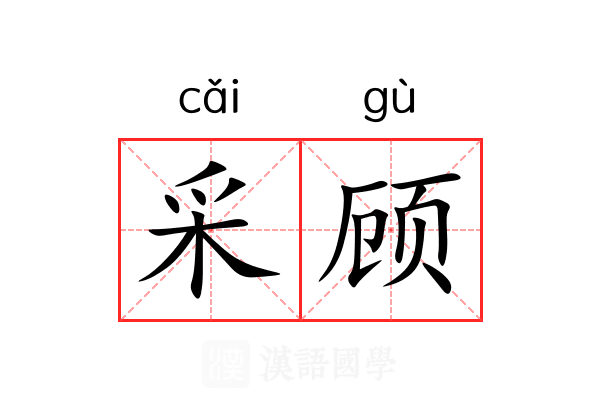 采顾