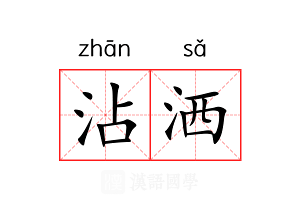 沾洒