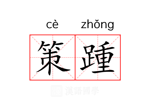 策踵 策踵