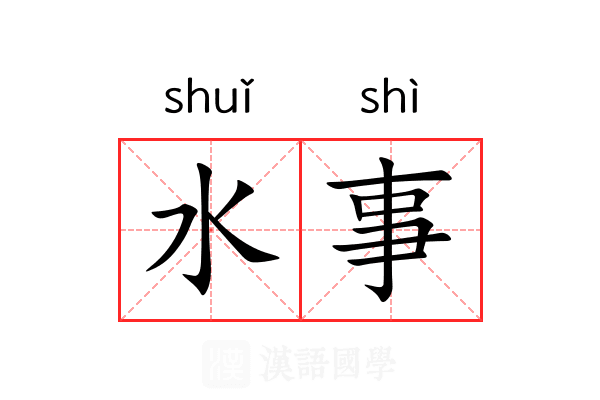 水事 水事