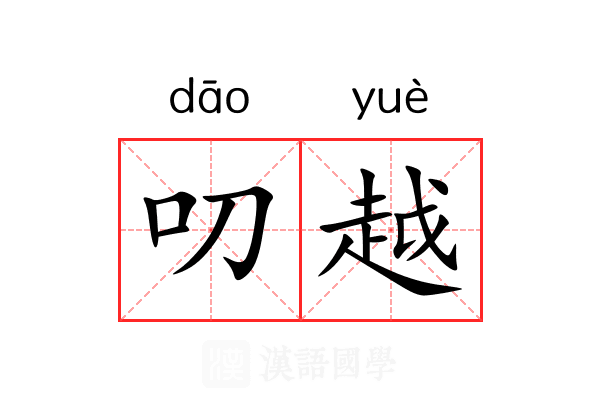 叨越