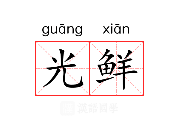 光鲜