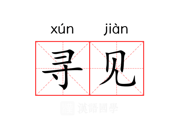 寻见