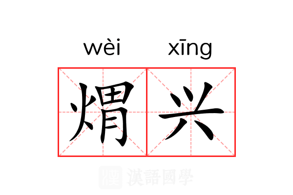 煟兴 煟兴