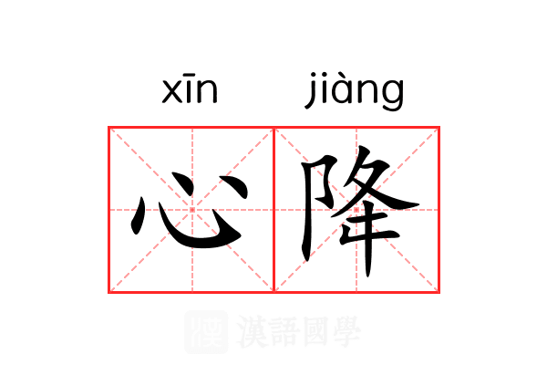 心降 心降