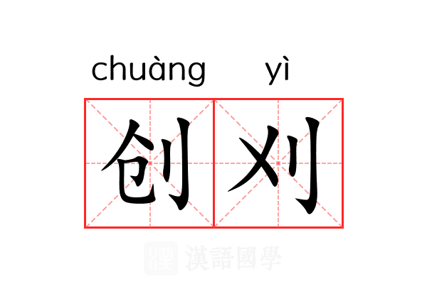 创刈