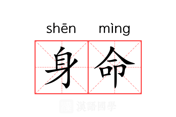 身命 身命