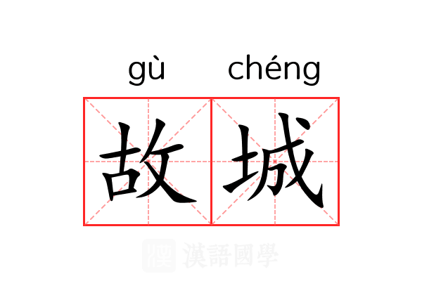 故城