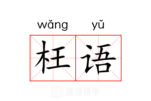 枉语 枉语