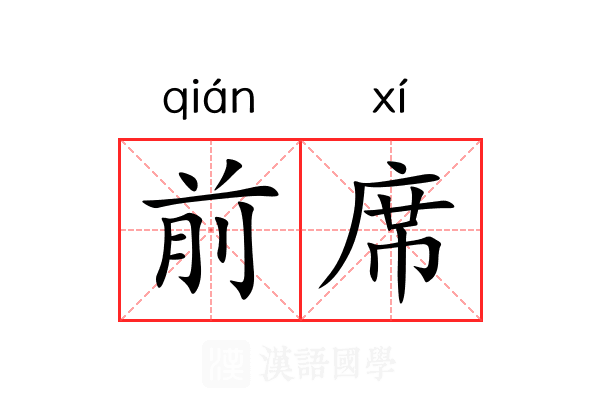 前席