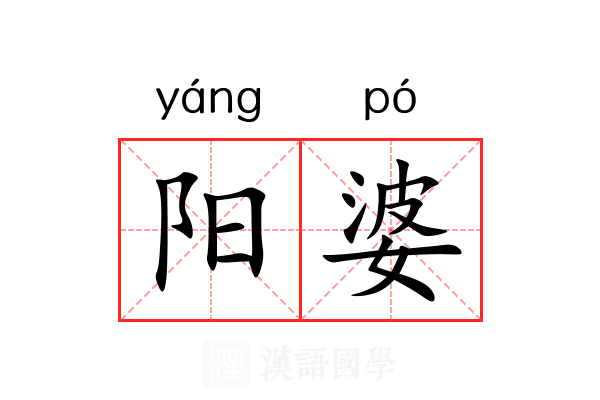 阳婆 阳婆