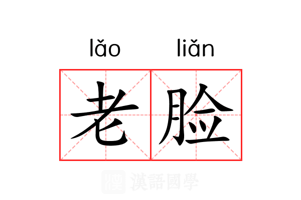 老脸