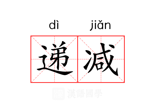 递减