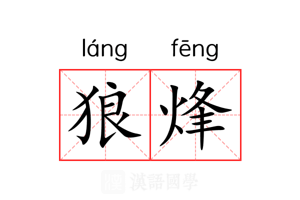 狼烽